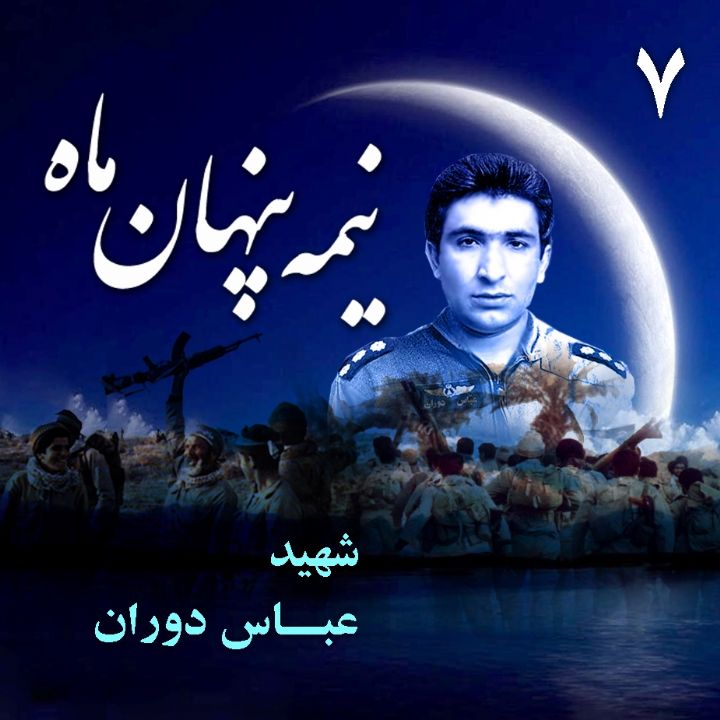 جلد شهید خلبان عباس دوران