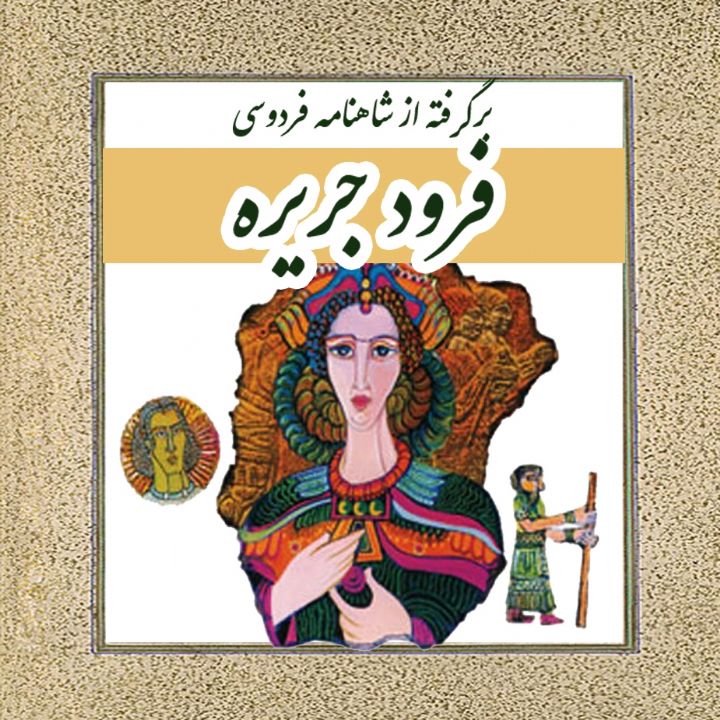 جلد فرود جریره