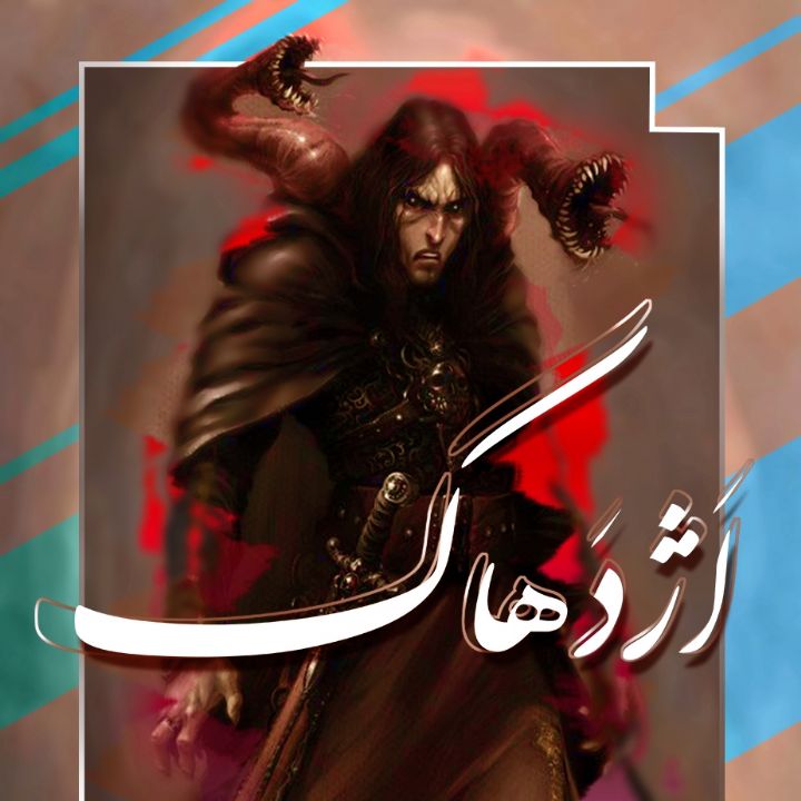 جلد اَژدَهاک