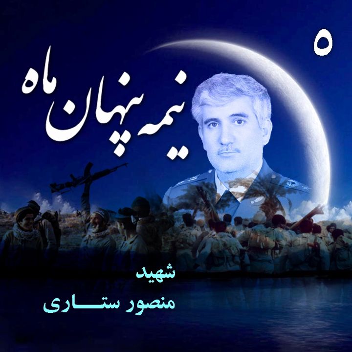 جلد امیر سرلشکر «شهید منصور ستاری»