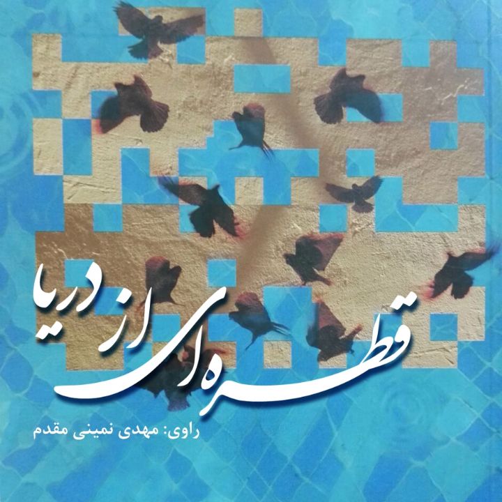 جلد قطره ای از دریا