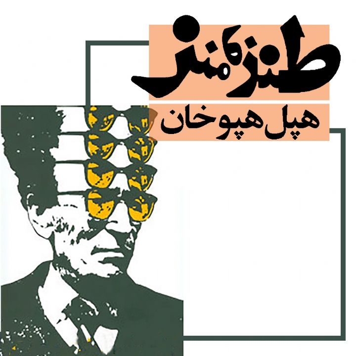 جلد هپل هپوخان