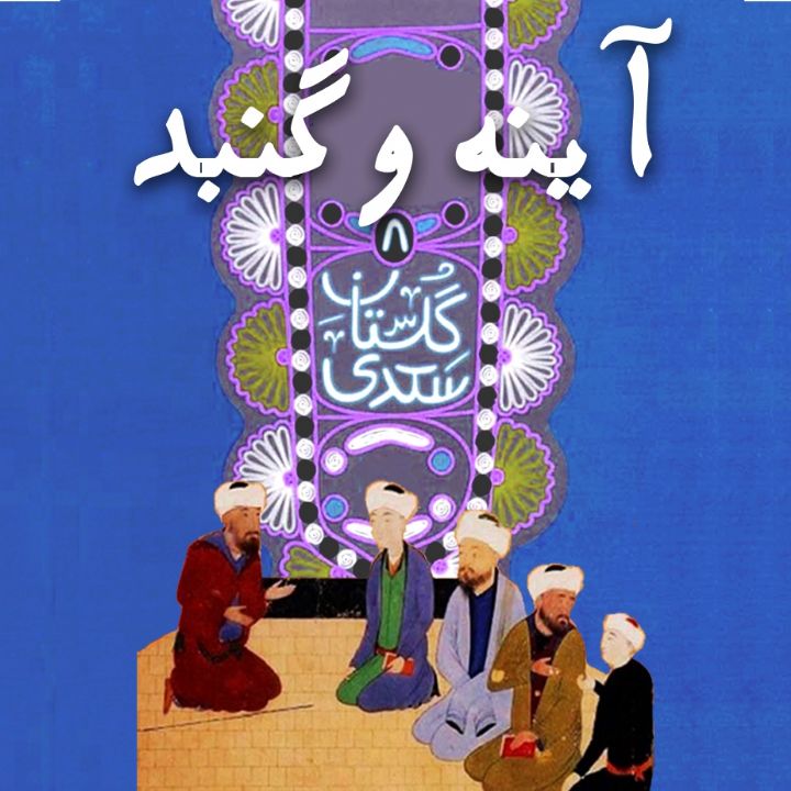 جلد آیینه و گنبد