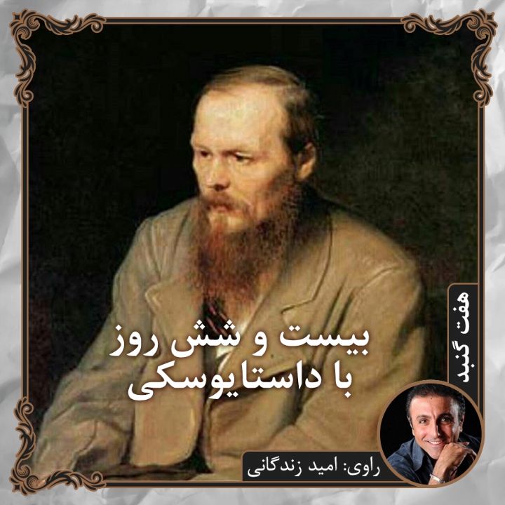 جلد بیست و شش روز با داستایوسکی