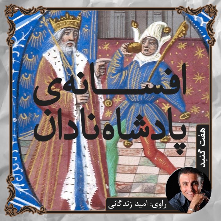 جلد افسانه ی پادشاه نادان