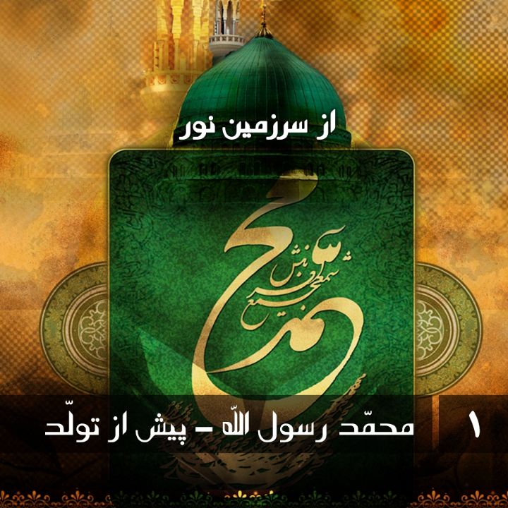 جلد محمد رسول الله - پیش از تولّد