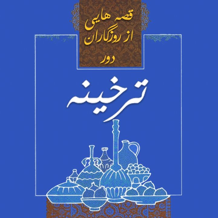 جلد ترخینه