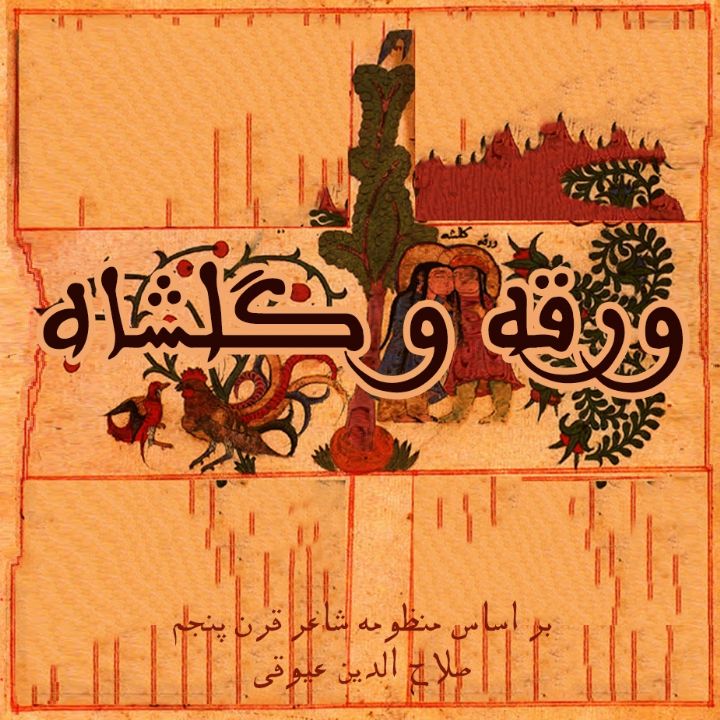 جلد وَرْقه و گُل‌شاه