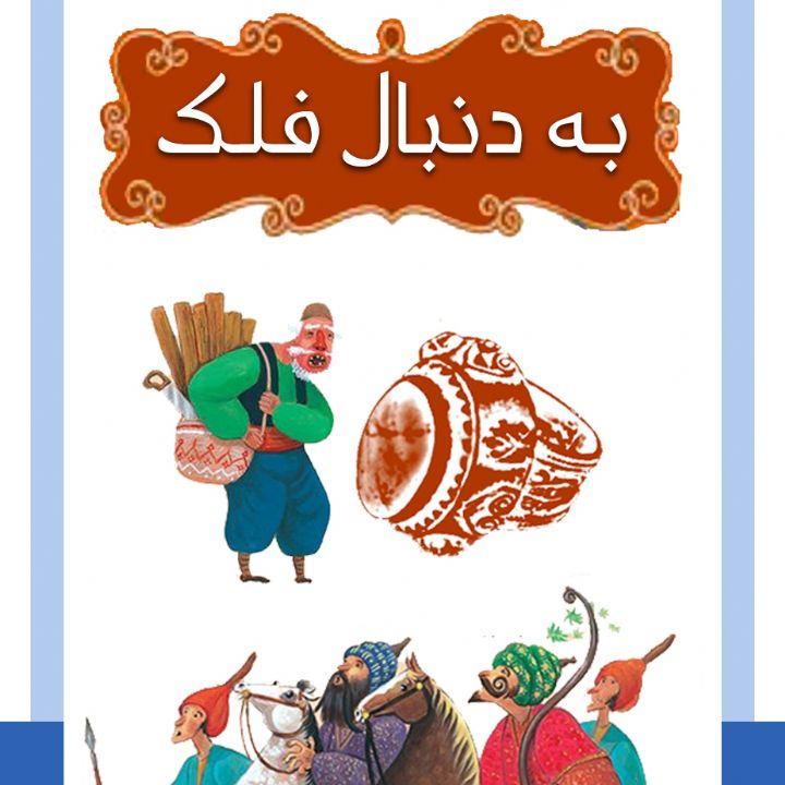 جلد به دنبال فلک