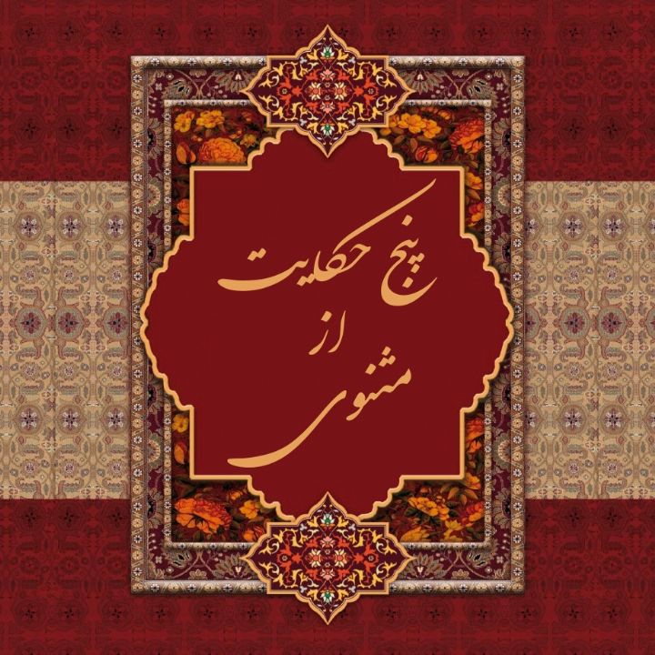 جلد پنج حکایت از مثنوی