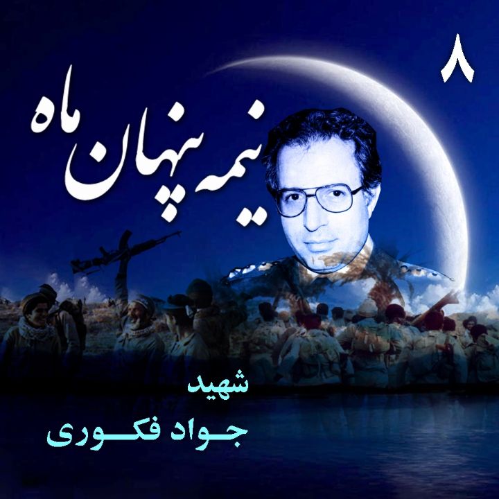 جلد شهید سرتیپ خلبان «جواد فکوری»