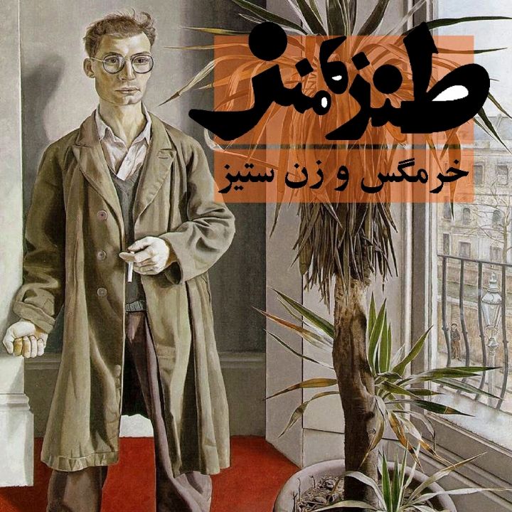 جلد خرمگس و زن ستیز