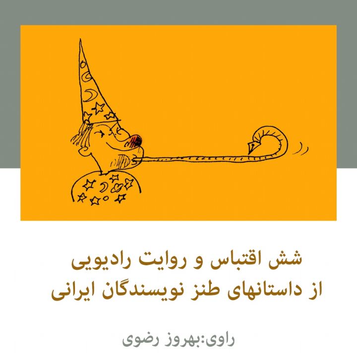 جلد شش اقتباس و روایت رادیویی از داستانهای طنز نویسندگان ایرانی