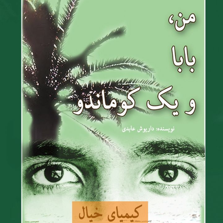 جلد من، بابا و یک کوماندو