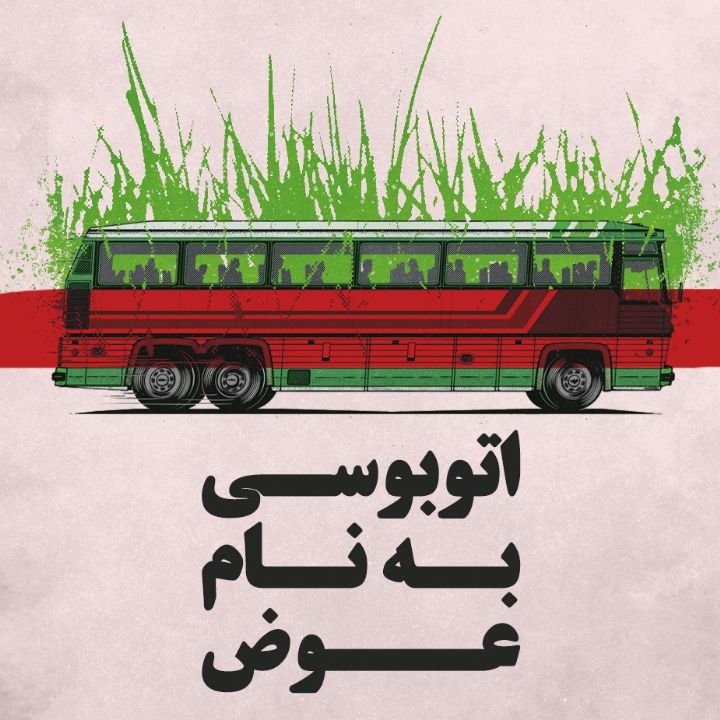 جلد اتوبوسی به نام عوض