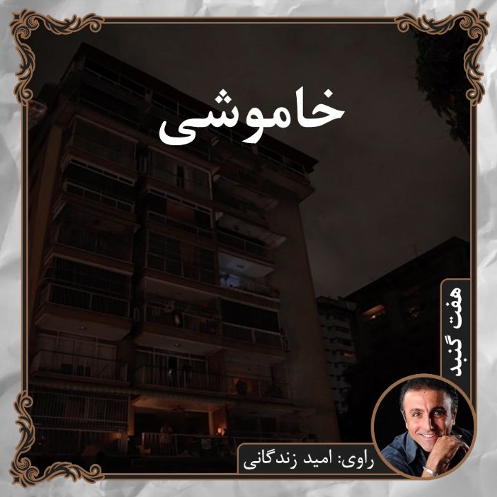 جلد خاموشی
