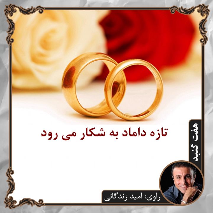 جلد تازه داماد به شکار می رود