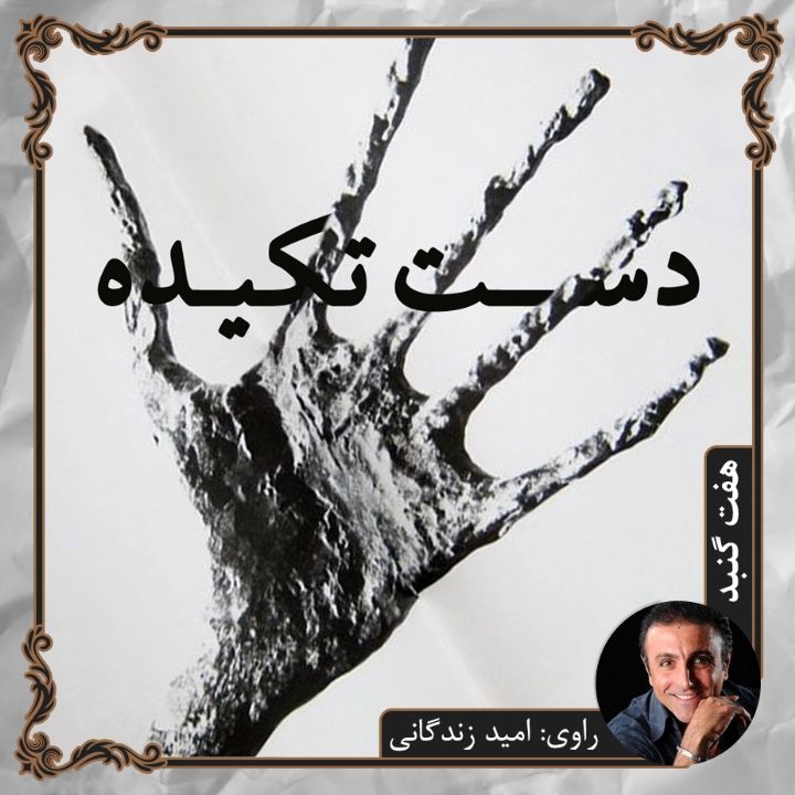 جلد دست تکیده