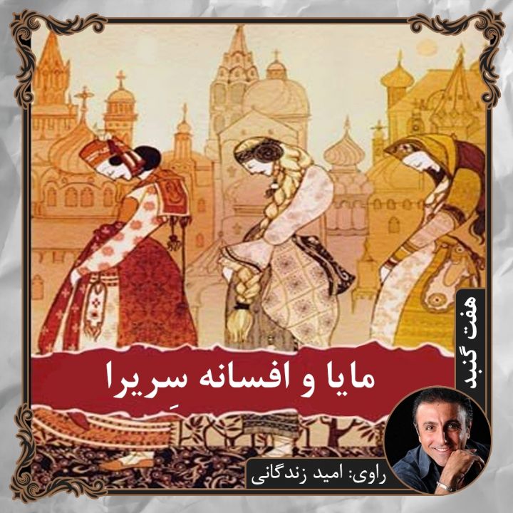 جلد مایا و افسانه سِریرا