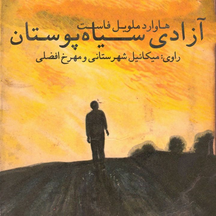 جلد آزادی سیاه پوستان