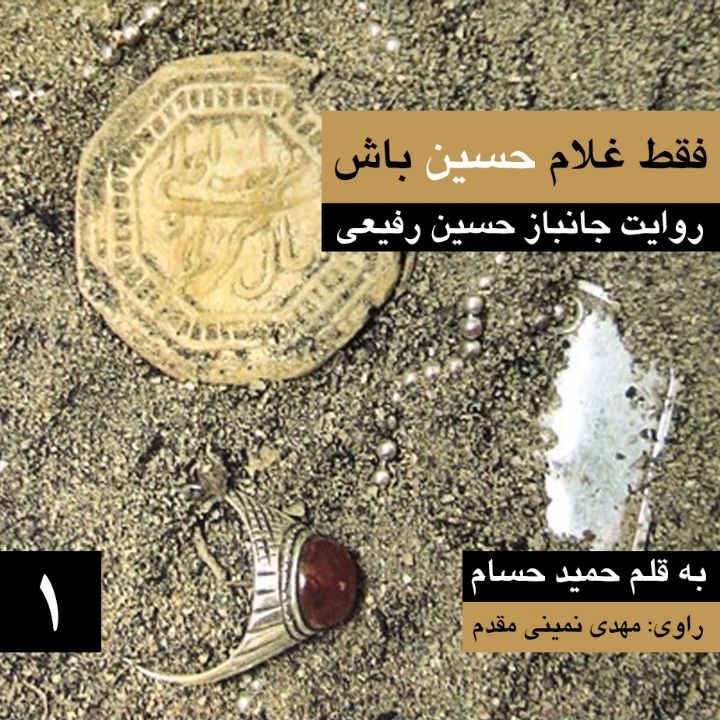 جلد فقط غلام حسین باش — ۱