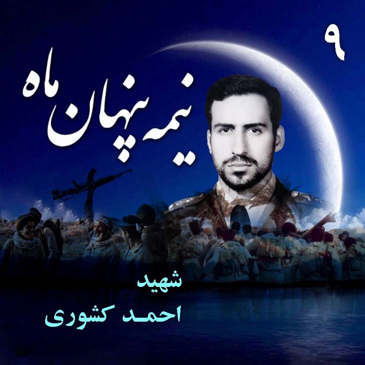 جلد شهید سرلشکر خلبان «احمد کشور‌ی»