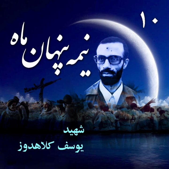 جلد شهید «یوسف کلاهدوز»