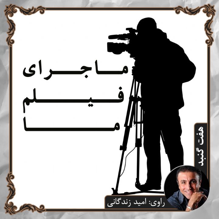 جلد ماجرای فیلم ما