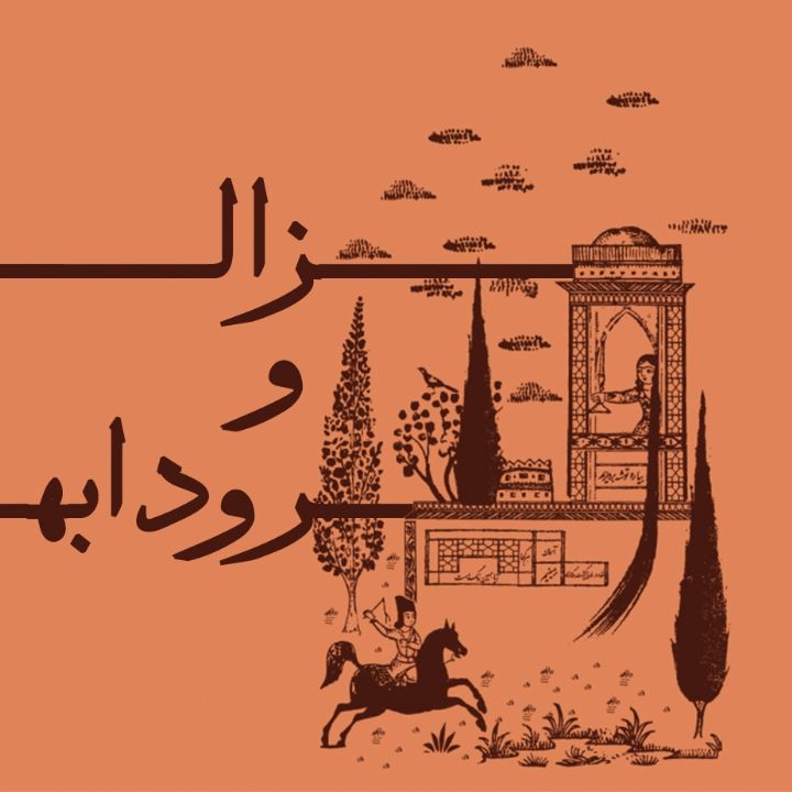جلد زال و رودابه