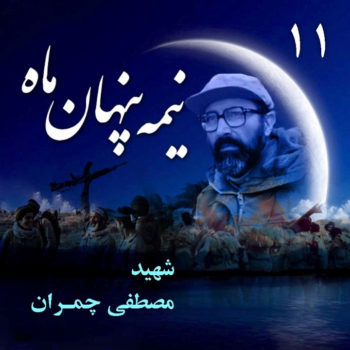 جلد شهید دکتر «مصطفی چمران»