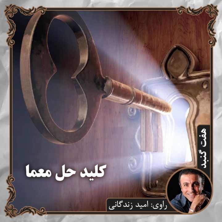 جلد کلید حل معما