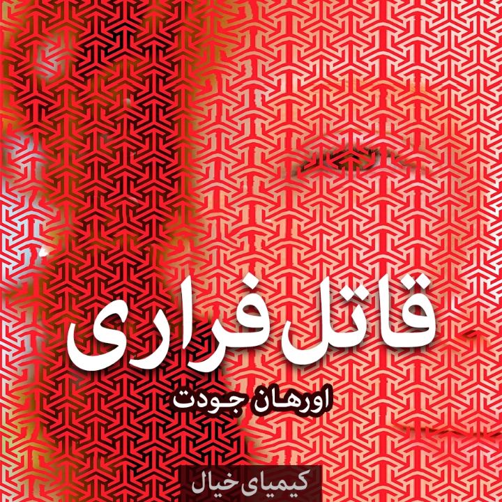 جلد قاتل فراری