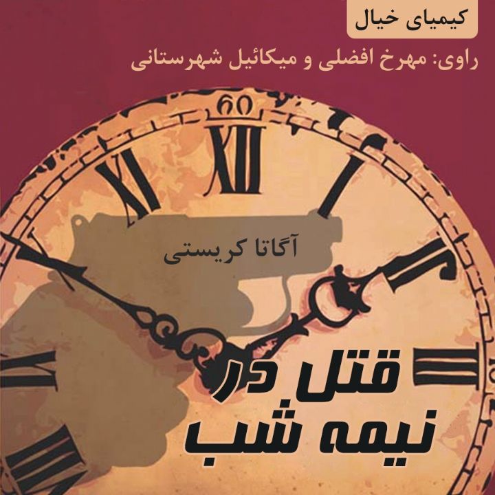 جلد قتل در نیمه شب
