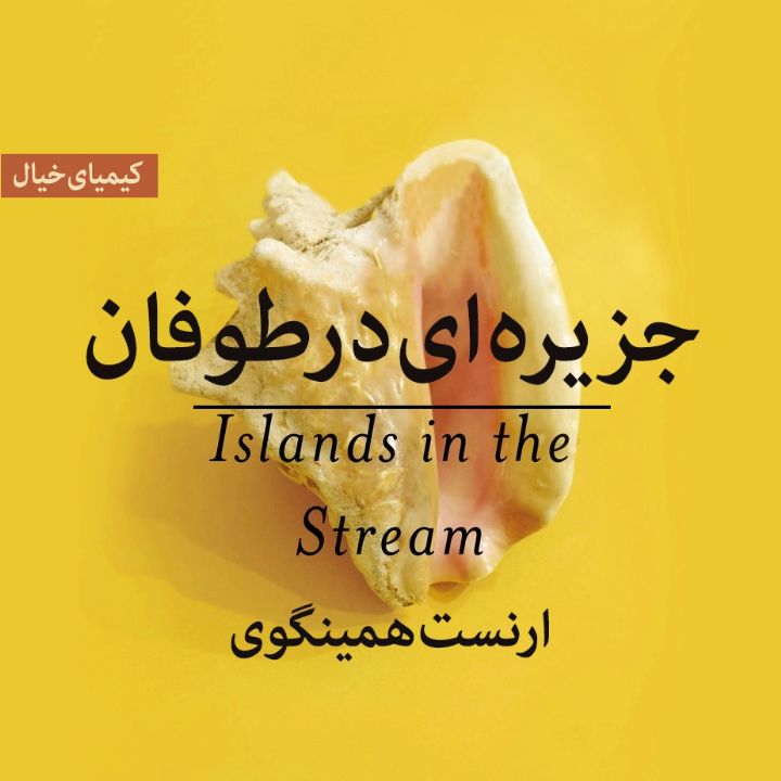 جلد جزیره ای در طوفان
