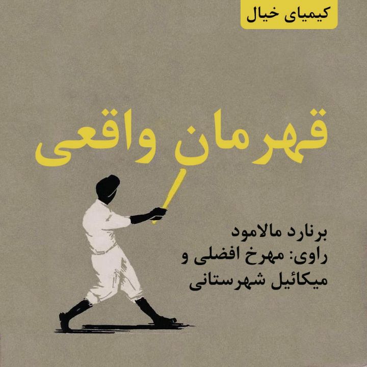 جلد قهرمان واقعی