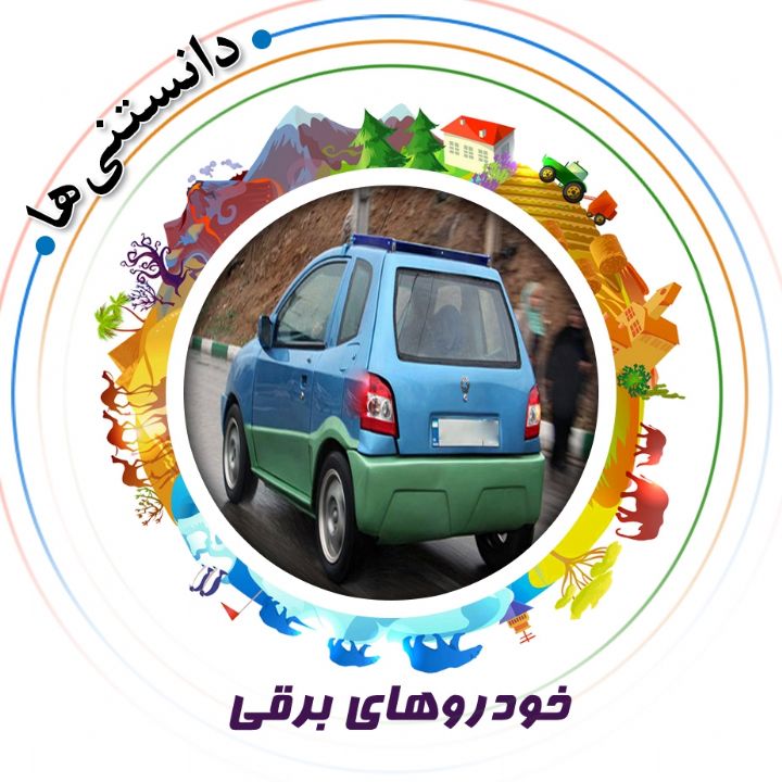 جلد خودروهای برقی