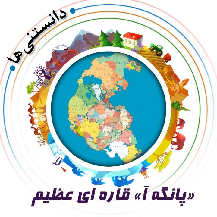 جلد «پانگه آ» قاره ای عظیم