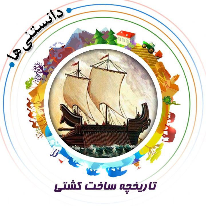 جلد تاریخچه ساخت کشتی