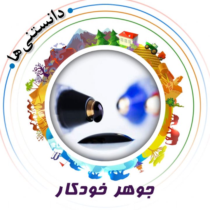 جلد جوهر خودکار