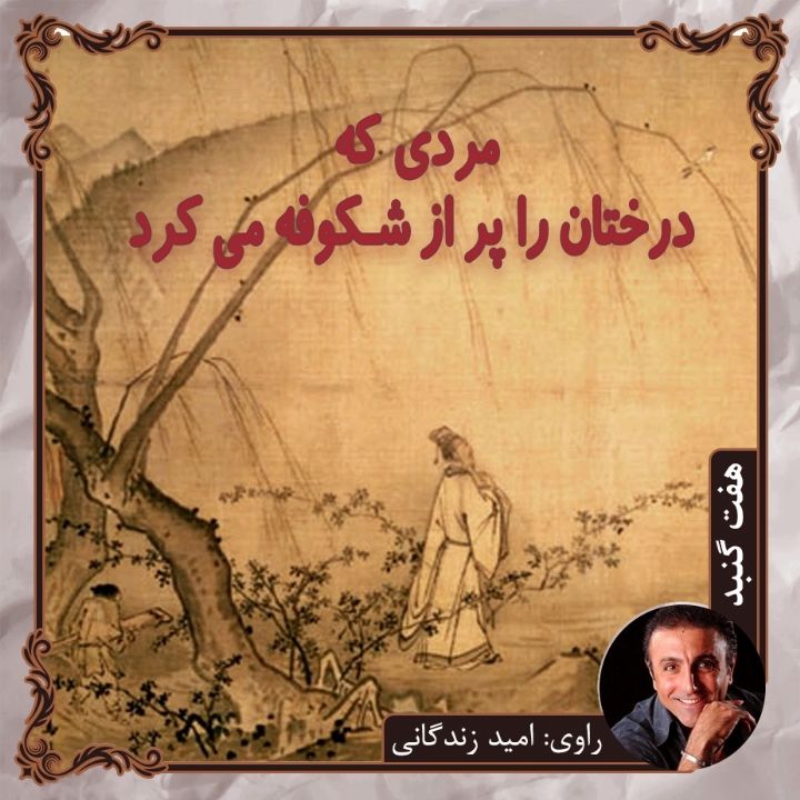 جلد مردی که درختان را پر از شکوفه می کرد
