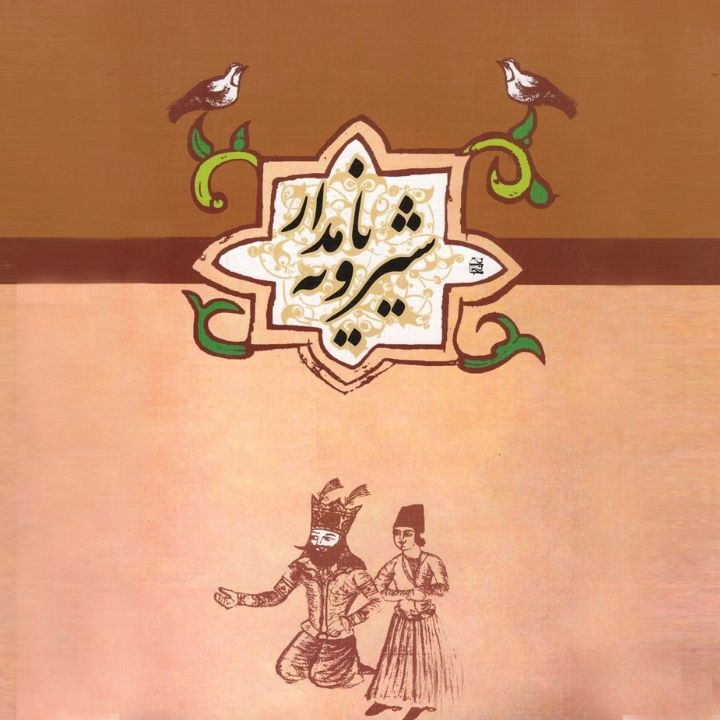 جلد شیرویه نامدار