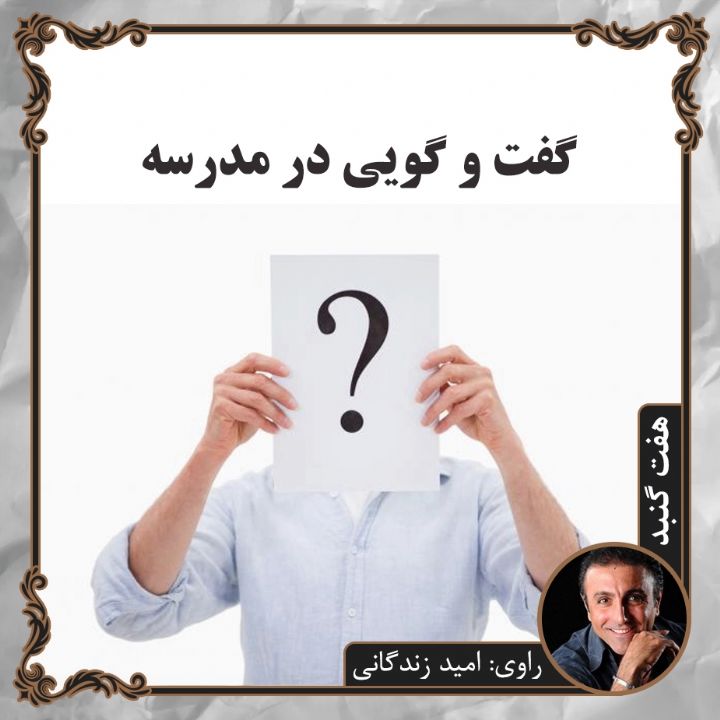 جلد گفت و گویی در مدرسه