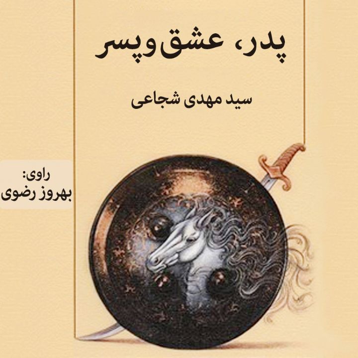 جلد پدر عشق و پسر
