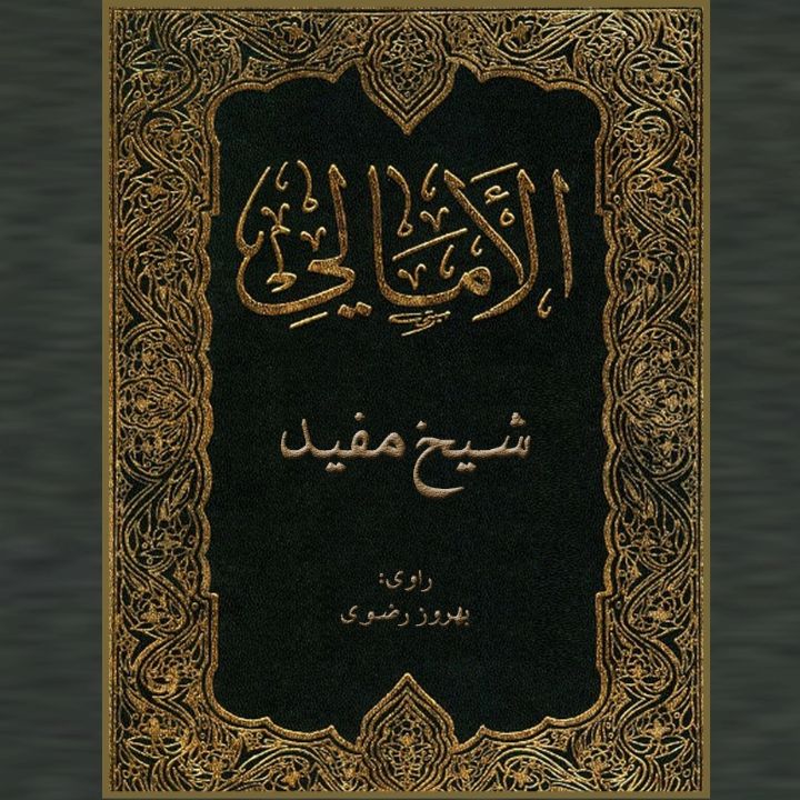 جلد امالی