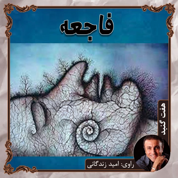جلد فاجعه