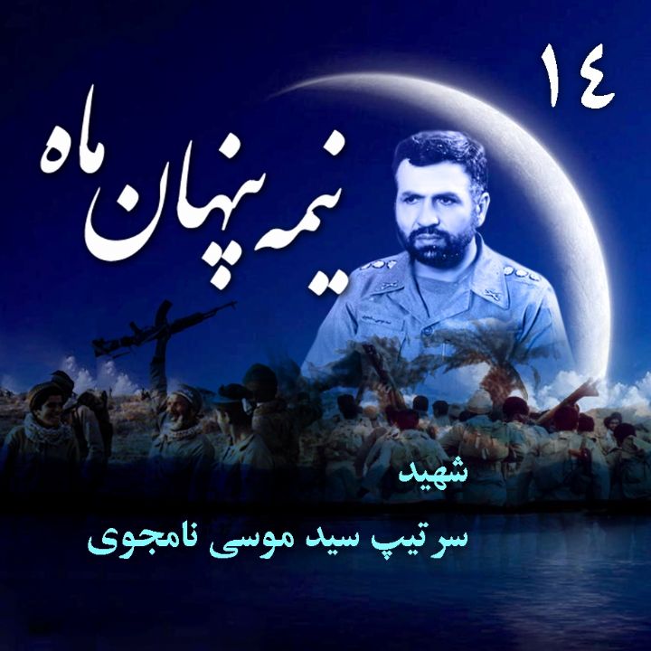 جلد سرتیپ شهید «سید موسی نامجوی»