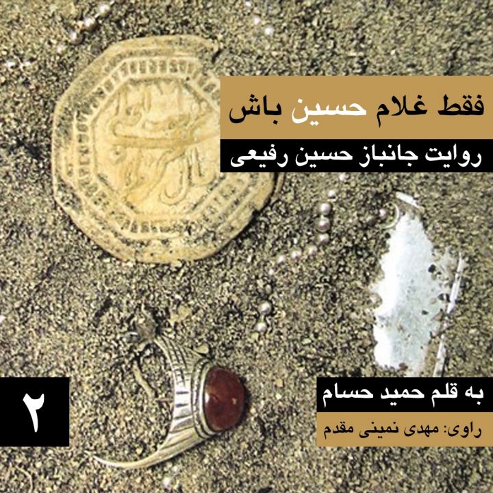 جلد فقط غلام حسین باش — ۲