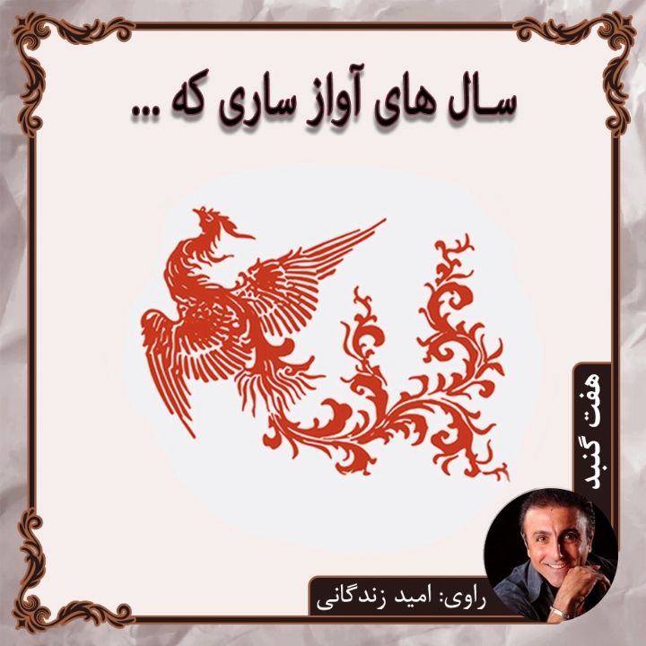 جلد سال های آواز ساری که...