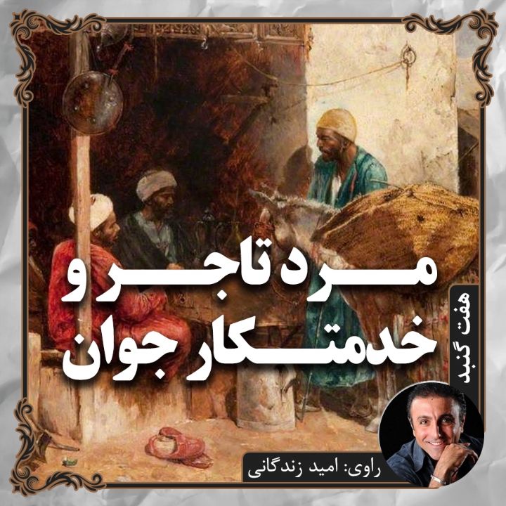 جلد مرد تاجر و خدمتکار جوان