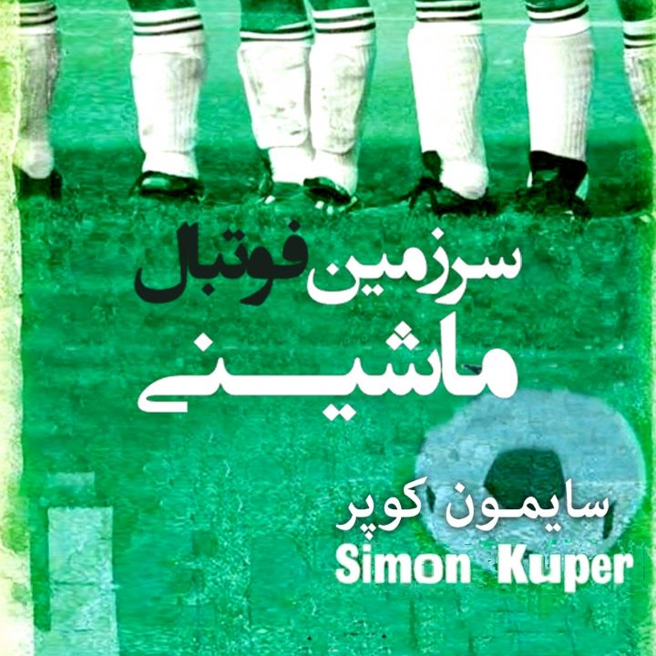 جلد سرزمین فوتبال ماشینی